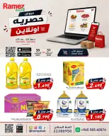 عروض أسواق رامز الكويت من ٣٠ حتى ٣١ أغسطس ٢٠٢٦ عروض حصرية (أونلاين) - أسواق رامز - الكويت - 30 اغسطس 2026 – 31 اغسطس 2026 - صفحة 1