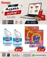عروض أسواق رامز الكويت من ٣٠ حتى ٣١ أغسطس ٢٠٢٦ عروض حصرية (أونلاين) - أسواق رامز - الكويت - 30 اغسطس 2026 – 31 اغسطس 2026 - صفحة 4