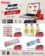 عروض أسواق رامز الكويت من ٣٠ حتى ٣١ أغسطس ٢٠٢٦ عروض حصرية (أونلاين) - أسواق رامز - الكويت - 30 اغسطس 2026 – 31 اغسطس 2026 - صفحة 3