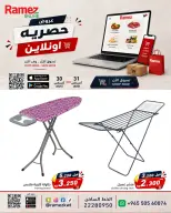 عروض أسواق رامز الكويت من ٣٠ حتى ٣١ أغسطس ٢٠٢٦ عروض حصرية (أونلاين) - أسواق رامز - الكويت - 30 اغسطس 2026 – 31 اغسطس 2026 - صفحة 5