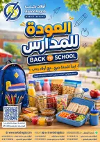 عروض أولاد رجب من ٣٠ أغسطس حتى ١٦ سبتمبر ٢٠٢٦ عروض العودة للمدارس - أولاد رجب - مصر - 30 اغسطس 2026 – 16 سبتمبر 2026 - صفحة 1