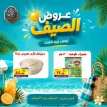 عروض الصردى جملة ماركت من ٣٠ حتى ٣١ أغسطس ٢٠٢٦ عروض الصيف - الصردى جملة ماركت - مصر - 30 اغسطس 2026 – 31 اغسطس 2026 - صفحة 5