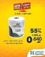 عروض هايبر ماكس عمان من ٣١ أغسطس حتى ٢ سبتمبر ٢٠٢٦ عروض سوبر برومو - هايبر ماكس - عمان - 31 اغسطس 2026 – 2 سبتمبر 2026 - صفحة 3