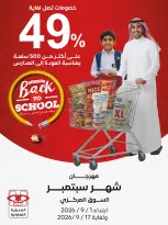 عروض جمعية العديلية التعاونية من ١ حتى ١٧ سبتمبر ٢٠٢٦ مهرجان شهر سبتمبر - جمعية العديلية التعاونية - الكويت - 1 سبتمبر 2026 – 17 سبتمبر 2026 - صفحة 1