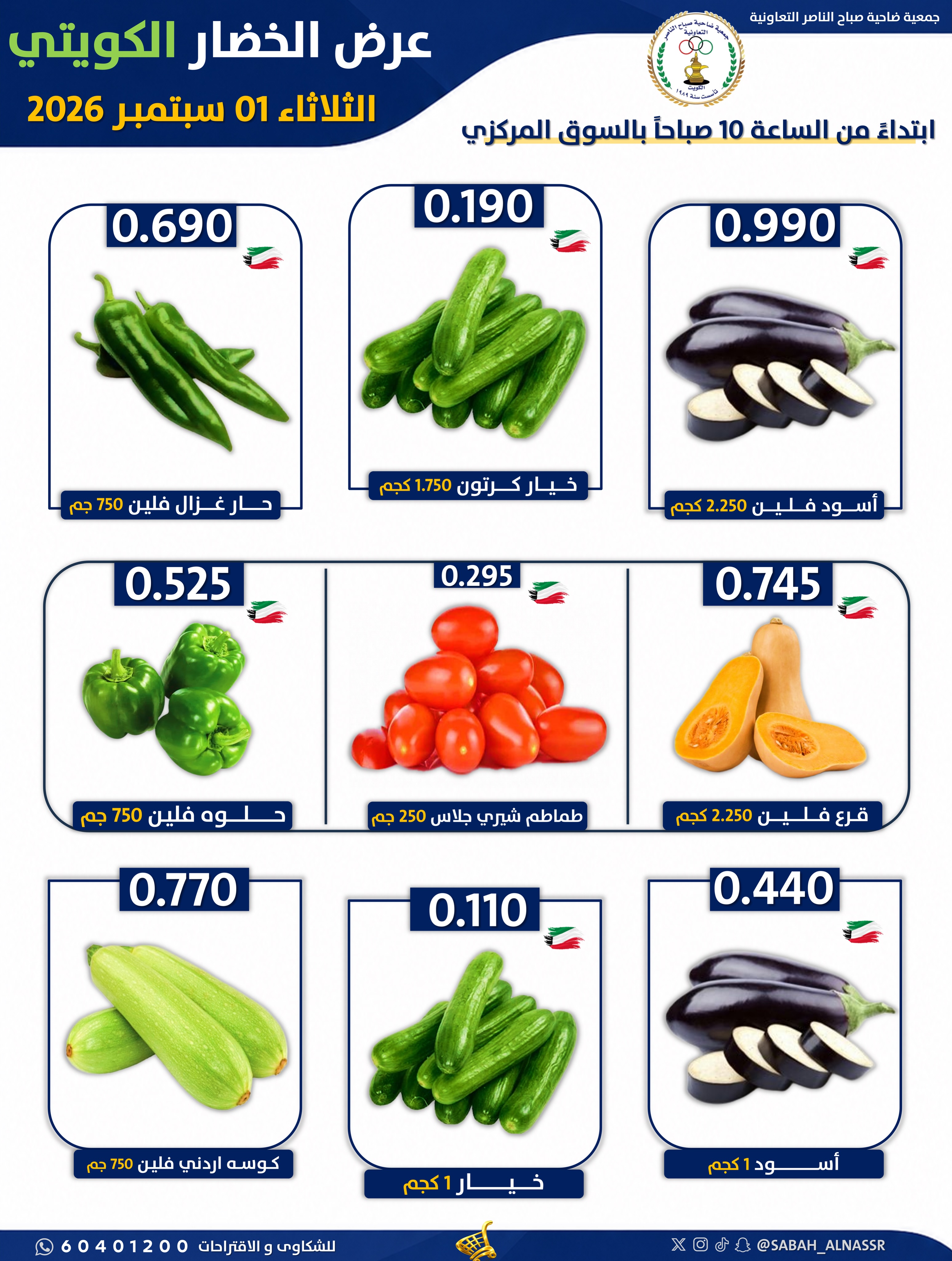 عروض جمعية صباح الناصر التعاونية الثلاثاء ١ سبتمبر ٢٠٢٦ عرض الخضار والفواكه - جمعية صباح الناصر التعاونية - الكويت - 1 سبتمبر 2026 – 1 سبتمبر 2026 - صفحة 4