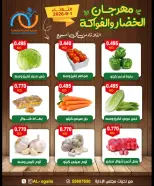 عروض جمعية العقيلة الكويت الثلاثاء ١ سبتمبر ٢٠٢٦ مهرجان الخضار والفواكه - جمعية العقيلة - الكويت - 1 سبتمبر 2026 – 1 سبتمبر 2026 - صفحة 5