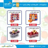 عروض جمعية المسايل التعاونية الثلاثاء ١ سبتمبر ٢٠٢٦ عروض الخضار والفواكه - جمعية المسايل التعاونية - الكويت - 1 سبتمبر 2026 – 1 سبتمبر 2026 - صفحة 4