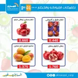 عروض جمعية المسايل التعاونية الثلاثاء ١ سبتمبر ٢٠٢٦ عروض الخضار والفواكه - جمعية المسايل التعاونية - الكويت - 1 سبتمبر 2026 – 1 سبتمبر 2026 - صفحة 8