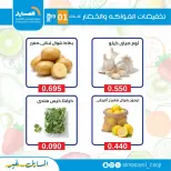 عروض جمعية المسايل التعاونية الثلاثاء ١ سبتمبر ٢٠٢٦ عروض الخضار والفواكه - جمعية المسايل التعاونية - الكويت - 1 سبتمبر 2026 – 1 سبتمبر 2026 - صفحة 2