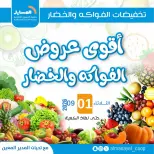 عروض جمعية المسايل التعاونية الثلاثاء ١ سبتمبر ٢٠٢٦ عروض الخضار والفواكه - جمعية المسايل التعاونية - الكويت - 1 سبتمبر 2026 – 1 سبتمبر 2026 - صفحة 1