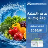 عروض جمعية مبارك الكبير والقرين التعاونية الثلاثاء ١ سبتمبر ٢٠٢٦ عرض الخضار والفواكه - جمعية مبارك الكبير والقرين التعاونية - الكويت - 1 سبتمبر 2026 – 1 سبتمبر 2026 - صفحة 1