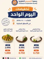 عروض جمعية النسيم التعاونية الثلاثاء ١ سبتمبر ٢٠٢٦ تخفيضات اليوم الواحد - جمعية النسيم التعاونية - الكويت - 1 سبتمبر 2026 – 1 سبتمبر 2026 - صفحة 1