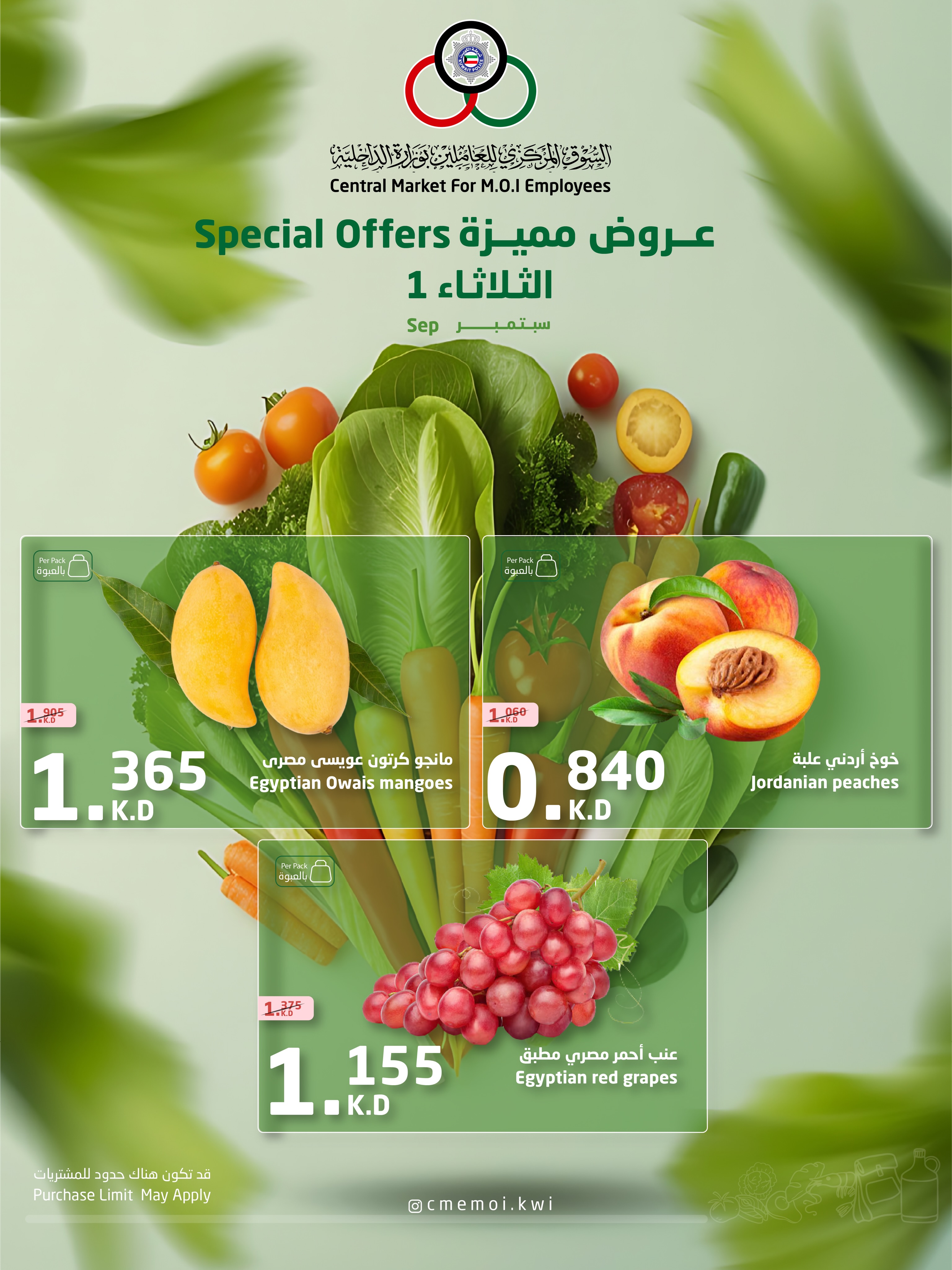 عروض السوق المركزى للعاملين بوزارة الداخلية الكويت الثلاثاء ١ سبتمبر ٢٠٢٦ عروض مميزة - السوق المركزى للعاملين بوزارة الداخلية - الكويت - 1 سبتمبر 2026 – 1 سبتمبر 2026 - صفحة 1