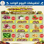 عروض جمعية الأحمدى التعاونية الثلاثاء ١ سبتمبر ٢٠٢٦ عروض الخضار والفواكه - جمعية الأحمدى التعاونية - الكويت - 1 سبتمبر 2026 – 1 سبتمبر 2026 - صفحة 2