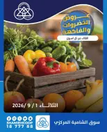 عروض جمعية الشامية والشويخ الثلاثاء ١ سبتمبر ٢٠٢٦ عروض الخضروات والفاكهة - جمعية الشامية والشويخ - الكويت - 1 سبتمبر 2026 – 1 سبتمبر 2026 - صفحة 1