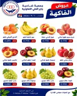 عروض جمعية جابر العلى التعاونية الكويت الثلاثاء ١ سبتمبر ٢٠٢٦ عروض الخضار والفاكهة - جمعية جابر العلى التعاونية - الكويت - 1 سبتمبر 2026 – 1 سبتمبر 2026 - صفحة 1