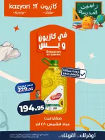 عروض كازيون ماركت مصر من ١ حتى ٧ سبتمبر ٢٠٢٦ عرض التلات - كازيون ماركت - مصر - 1 سبتمبر 2026 – 7 سبتمبر 2026 - صفحة 9