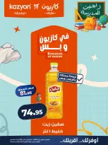عروض كازيون ماركت مصر من ١ حتى ٧ سبتمبر ٢٠٢٦ عرض التلات - كازيون ماركت - مصر - 1 سبتمبر 2026 – 7 سبتمبر 2026 - صفحة 10