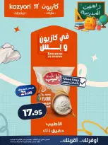 عروض كازيون ماركت مصر من ١ حتى ٧ سبتمبر ٢٠٢٦ عرض التلات - كازيون ماركت - مصر - 1 سبتمبر 2026 – 7 سبتمبر 2026 - صفحة 12
