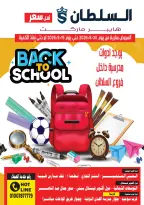 عروض السلطان هايبر ماركت مصر من ٣٠ أغسطس حتى ١٥ سبتمبر ٢٠٢٦ عروض العودة إلى المدرسة - السلطان هايبر ماركت - مصر - 30 اغسطس 2026 – 15 سبتمبر 2026 - صفحة 1