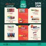عروض خير زمان من ١ حتى ١٥ سبتمبر ٢٠٢٦ عروض العودة للمدارس - خير زمان - مصر - 1 سبتمبر 2026 – 15 سبتمبر 2026 - صفحة 12