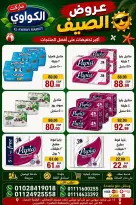 عروض الكواوى ماركت مصر من ١ حتى ٧ سبتمبر ٢٠٢٦ عروض المنظفات - الكواوى ماركت - مصر - 1 سبتمبر 2026 – 7 سبتمبر 2026 - صفحة 9