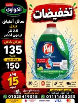 عروض الكواوى ماركت مصر من ١ حتى ٧ سبتمبر ٢٠٢٦ عروض المنظفات - الكواوى ماركت - مصر - 1 سبتمبر 2026 – 7 سبتمبر 2026 - صفحة 3