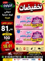 عروض الكواوى ماركت مصر من ١ حتى ٧ سبتمبر ٢٠٢٦ عروض المنظفات - الكواوى ماركت - مصر - 1 سبتمبر 2026 – 7 سبتمبر 2026 - صفحة 7