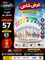 عروض الكواوى ماركت مصر من ١ حتى ٧ سبتمبر ٢٠٢٦ عروض المنظفات - الكواوى ماركت - مصر - 1 سبتمبر 2026 – 7 سبتمبر 2026 - صفحة 5