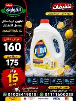 عروض الكواوى ماركت مصر من ١ حتى ٧ سبتمبر ٢٠٢٦ عروض المنظفات - الكواوى ماركت - مصر - 1 سبتمبر 2026 – 7 سبتمبر 2026 - صفحة 12