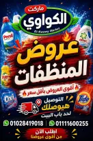 عروض الكواوى ماركت مصر من ١ حتى ٧ سبتمبر ٢٠٢٦ عروض المنظفات - الكواوى ماركت - مصر - 1 سبتمبر 2026 – 7 سبتمبر 2026 - صفحة 1