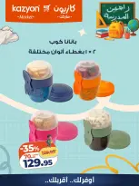 عروض كازيون ماركت مصر من ١ حتى ٧ سبتمبر ٢٠٢٦ عروض العودة إلى المدرسة - كازيون ماركت - مصر - 1 سبتمبر 2026 – 7 سبتمبر 2026 - صفحة 7