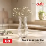 Raneen offers from 3 to 5 September 2026 Gifts and Decorations Offers - Raneen - Egypt - 3 September 2026 – 5 September 2026 - Page 29