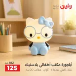 Raneen offers from 3 to 5 September 2026 Gifts and Decorations Offers - Raneen - Egypt - 3 September 2026 – 5 September 2026 - Page 36