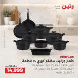 Raneen offers from 3 to 5 September 2026 kitchenware - Raneen - Egypt - 3 September 2026 – 5 September 2026 - Page 13