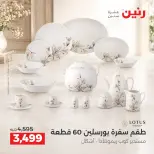Raneen offers from 3 to 5 September 2026 kitchenware - Raneen - Egypt - 3 September 2026 – 5 September 2026 - Page 34
