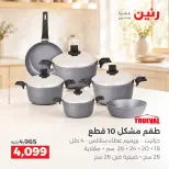 Raneen offers from 3 to 5 September 2026 kitchenware - Raneen - Egypt - 3 September 2026 – 5 September 2026 - Page 16
