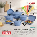 Raneen offers from 3 to 5 September 2026 kitchenware - Raneen - Egypt - 3 September 2026 – 5 September 2026 - Page 14