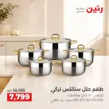 Raneen offers from 3 to 5 September 2026 kitchenware - Raneen - Egypt - 3 September 2026 – 5 September 2026 - Page 6