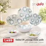 Raneen offers from 3 to 5 September 2026 kitchenware - Raneen - Egypt - 3 September 2026 – 5 September 2026 - Page 40