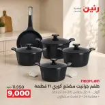 Raneen offers from 3 to 5 September 2026 kitchenware - Raneen - Egypt - 3 September 2026 – 5 September 2026 - Page 25