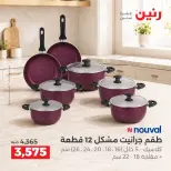 Raneen offers from 3 to 5 September 2026 kitchenware - Raneen - Egypt - 3 September 2026 – 5 September 2026 - Page 22
