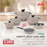 Raneen offers from 3 to 5 September 2026 kitchenware - Raneen - Egypt - 3 September 2026 – 5 September 2026 - Page 8