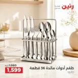 Raneen offers from 3 to 5 September 2026 kitchenware - Raneen - Egypt - 3 September 2026 – 5 September 2026 - Page 31