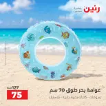 عروض رنين من ١ حتى ٣٠ سبتمبر ٢٠٢٦ عروض الصيف - رنين - مصر - 1 سبتمبر 2026 – 30 سبتمبر 2026 - صفحة 23