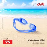 عروض رنين من ١ حتى ٣٠ سبتمبر ٢٠٢٦ عروض الصيف - رنين - مصر - 1 سبتمبر 2026 – 30 سبتمبر 2026 - صفحة 38