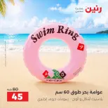 عروض رنين من ١ حتى ٣٠ سبتمبر ٢٠٢٦ عروض الصيف - رنين - مصر - 1 سبتمبر 2026 – 30 سبتمبر 2026 - صفحة 25