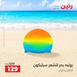 عروض رنين من ١ حتى ٣٠ سبتمبر ٢٠٢٦ عروض الصيف - رنين - مصر - 1 سبتمبر 2026 – 30 سبتمبر 2026 - صفحة 16