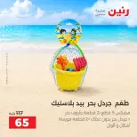 عروض رنين من ١ حتى ٣٠ سبتمبر ٢٠٢٦ عروض الصيف - رنين - مصر - 1 سبتمبر 2026 – 30 سبتمبر 2026 - صفحة 7