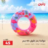 عروض رنين من ١ حتى ٣٠ سبتمبر ٢٠٢٦ عروض الصيف - رنين - مصر - 1 سبتمبر 2026 – 30 سبتمبر 2026 - صفحة 26